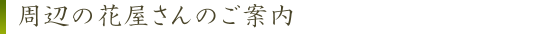 周辺の花屋さんのご案内