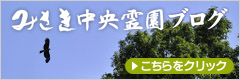 みさき中央霊園ブログ