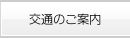 交通のご案内