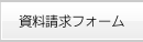 資料請求フォーム
