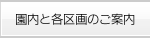 園内と各区画のご案内
