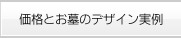 価格とお墓のデザイン実例