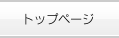 トップページ