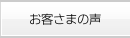 お客さまの声