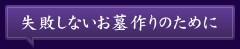 失敗しないお墓作りのために