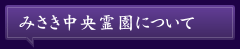 みさき中央霊園について